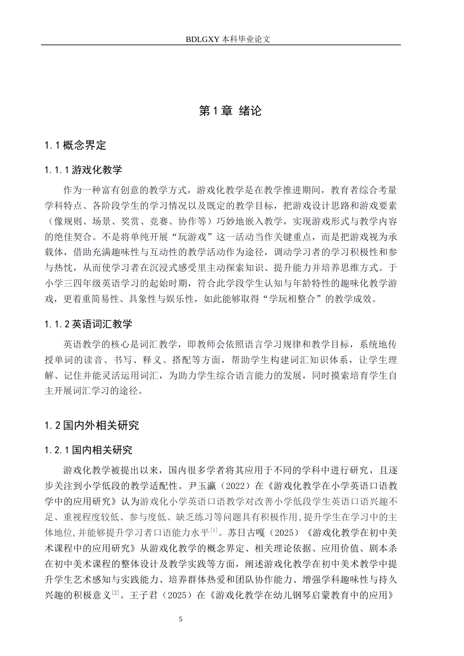26年WH教育学 关键词：游戏化教学；小学英语词汇教学；应用研究(18972字).docx_第5页