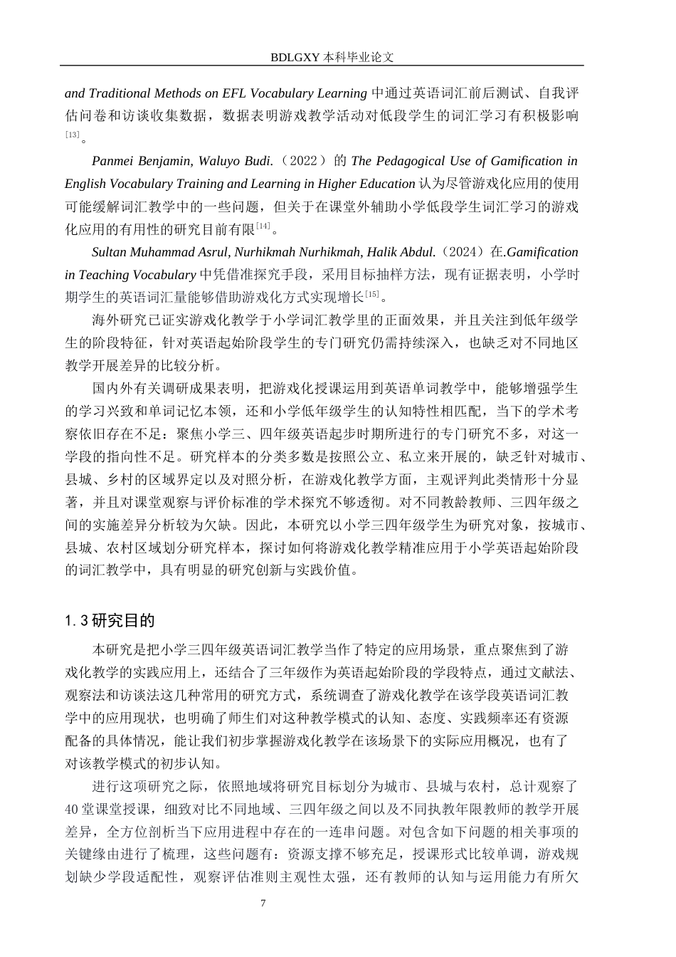 26年WH教育学 关键词：游戏化教学；小学英语词汇教学；应用研究(18972字).docx_第7页