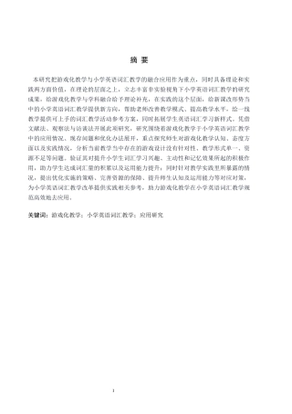 26年WH教育学 关键词：游戏化教学；小学英语词汇教学；应用研究(18972字).docx