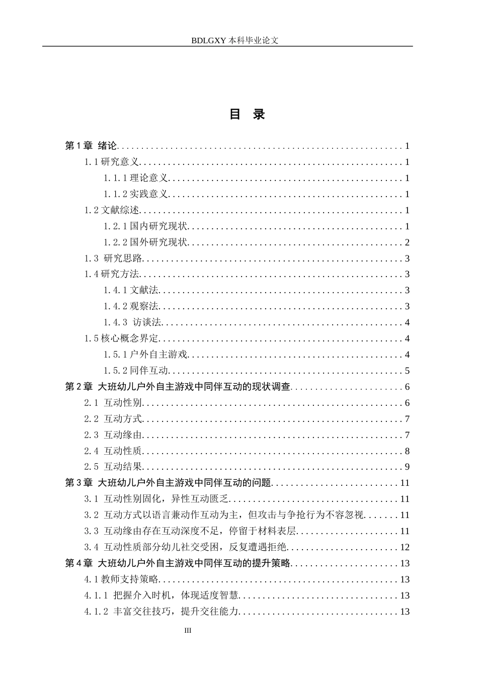 26年WH学前教育 大班幼儿户外自主游戏中同伴互动的提升策略研究11.38-AI6.21(15286字).docx_第3页