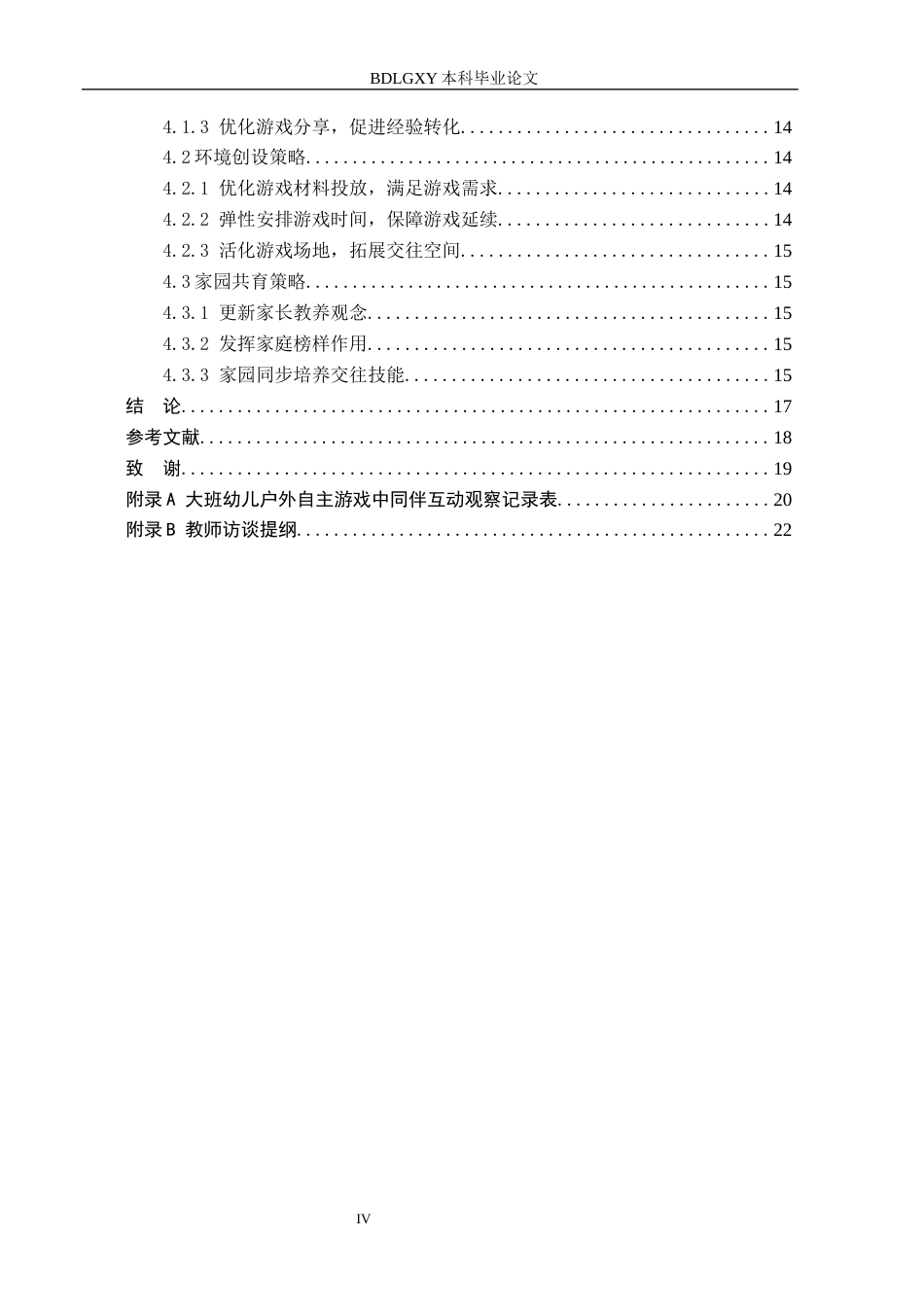 26年WH学前教育 大班幼儿户外自主游戏中同伴互动的提升策略研究11.38-AI6.21(15286字).docx_第4页