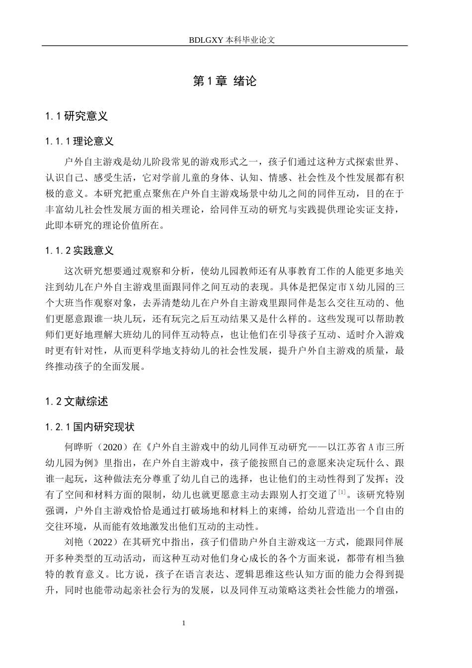 26年WH学前教育 大班幼儿户外自主游戏中同伴互动的提升策略研究11.38-AI6.21(15286字).docx_第5页
