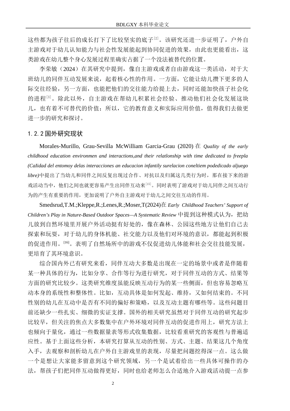 26年WH学前教育 大班幼儿户外自主游戏中同伴互动的提升策略研究11.38-AI6.21(15286字).docx_第6页