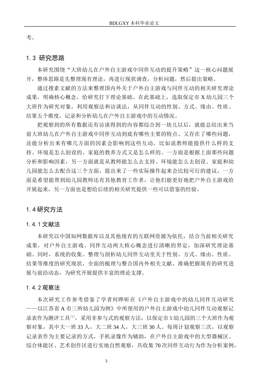 26年WH学前教育 大班幼儿户外自主游戏中同伴互动的提升策略研究11.38-AI6.21(15286字).docx_第7页
