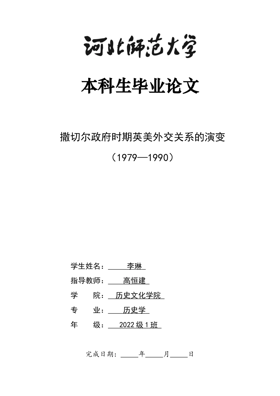 26年WH历史学 撒切尔政府时期英美外交关系的演变（1979—1990）13.86-AI10.01_1-约13774字符.docx_第1页
