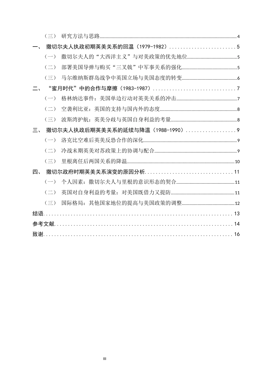 26年WH历史学 撒切尔政府时期英美外交关系的演变（1979—1990）13.86-AI10.01_1-约13774字符.docx_第6页