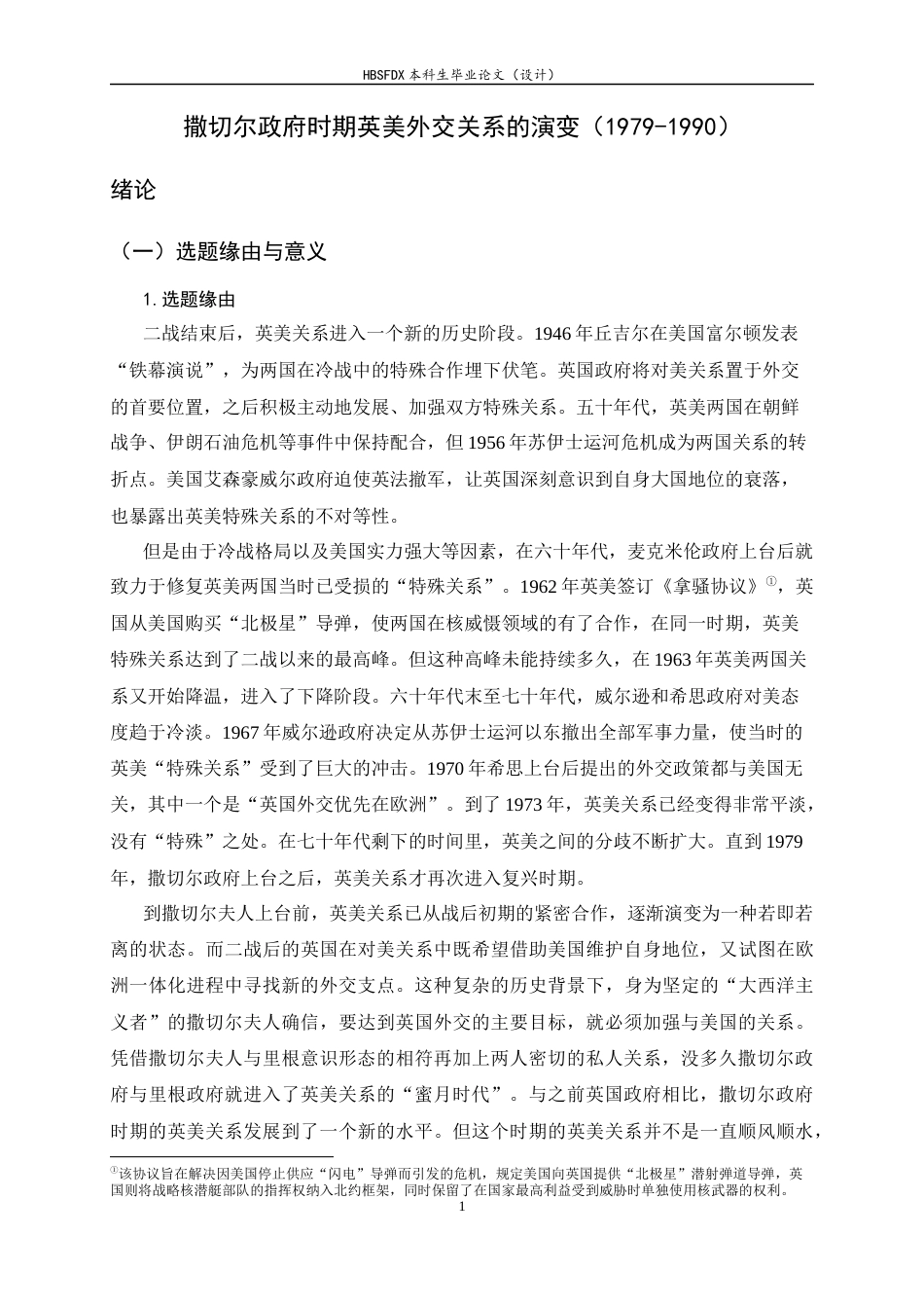 26年WH历史学 撒切尔政府时期英美外交关系的演变（1979—1990）13.86-AI10.01_1-约13774字符.docx_第7页