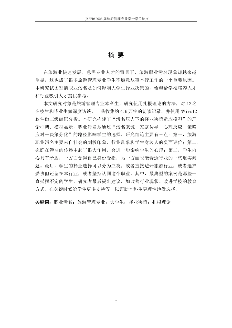 26年WH旅游管理 职业污名如何影响大学生的择业决策——以旅游管理专业为例4.23-AI7.52_1-约9910字符.docx_第3页