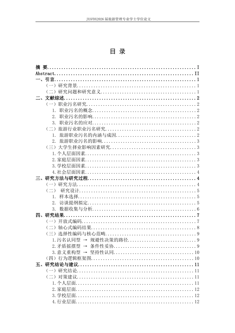 26年WH旅游管理 职业污名如何影响大学生的择业决策——以旅游管理专业为例4.23-AI7.52_1-约9910字符.docx_第6页