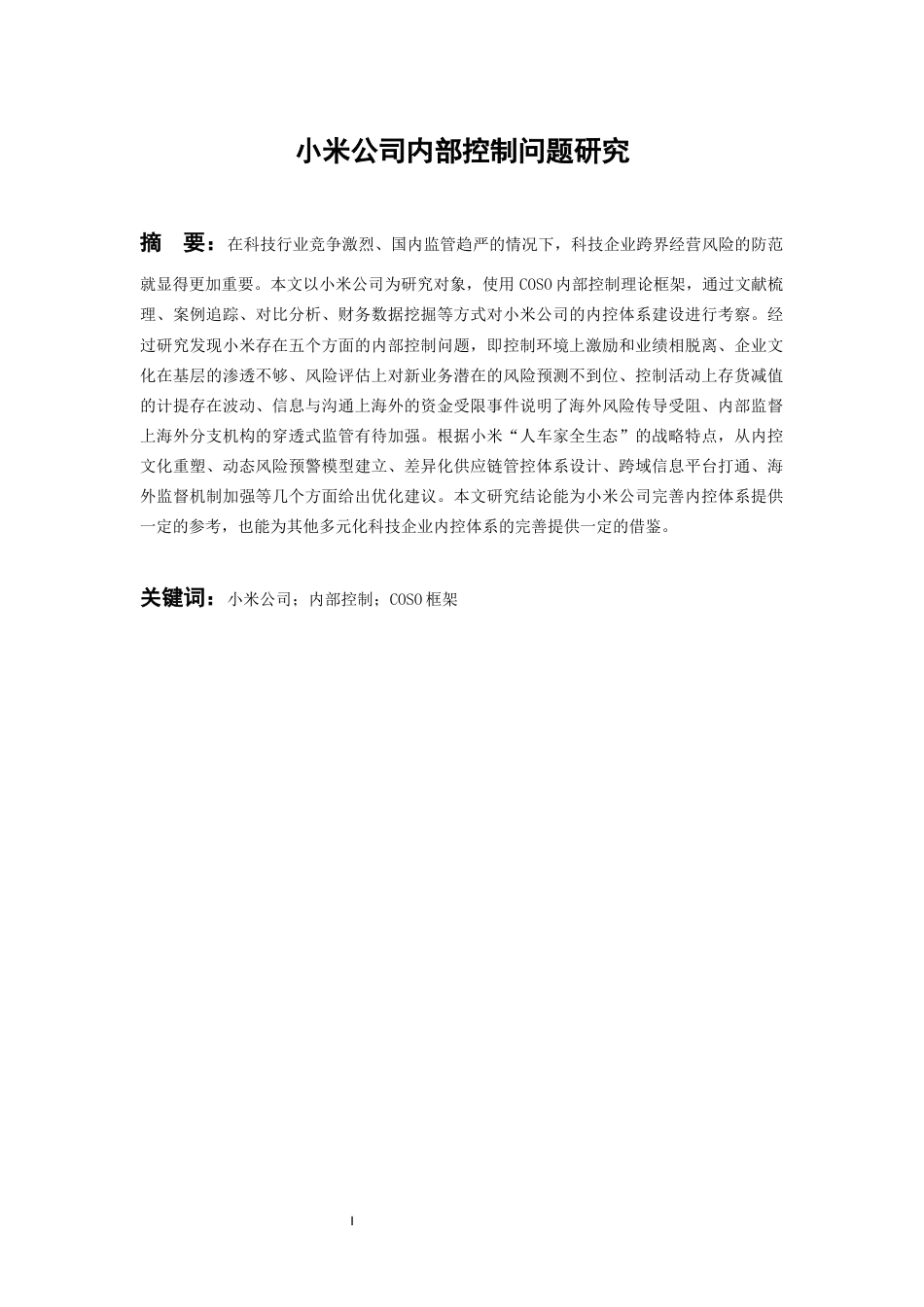26年WH会计学本科 小米公司内部控制问题研究7.83-AI5.08-约16839字符.docx_第1页
