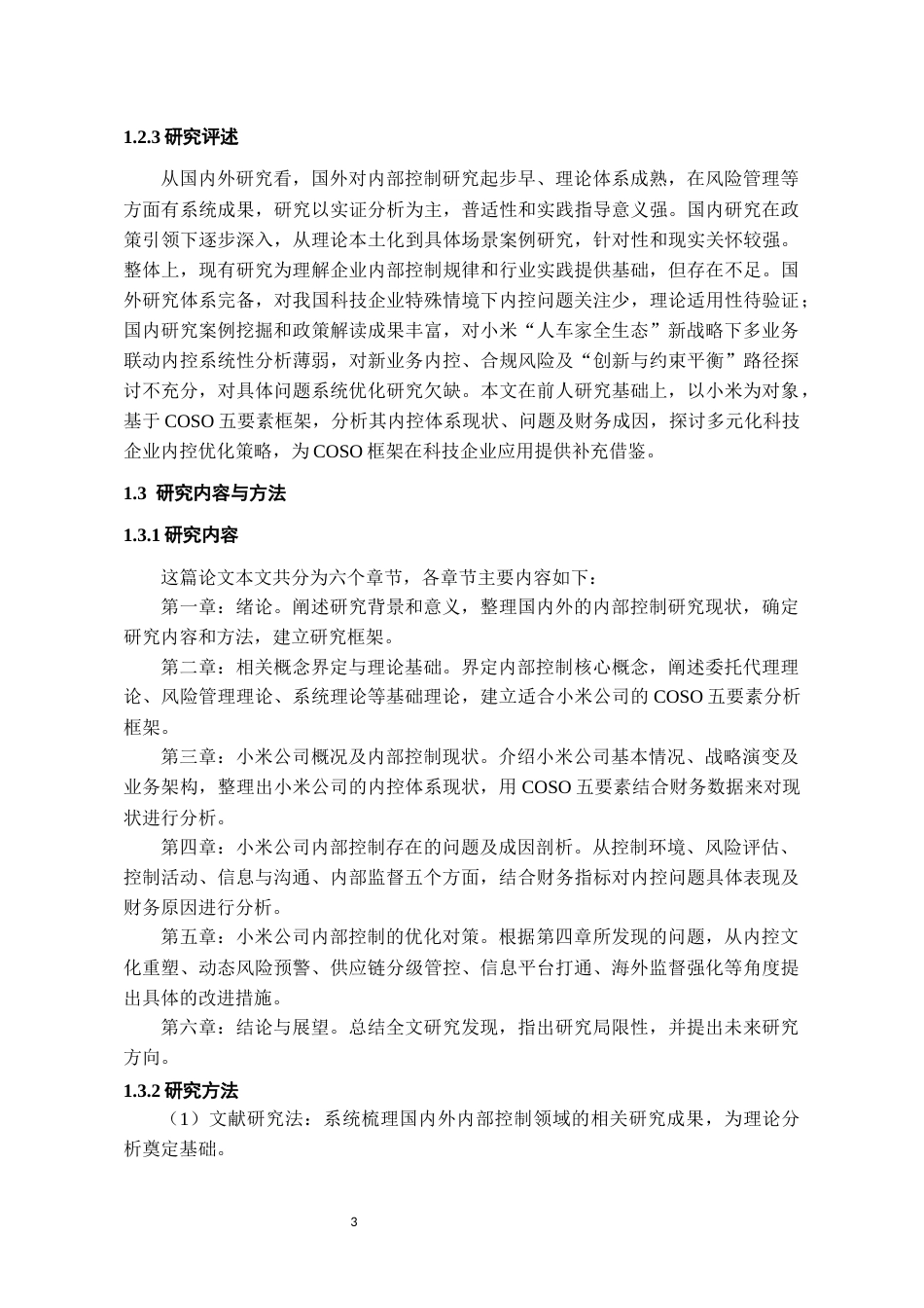 26年WH会计学本科 小米公司内部控制问题研究7.83-AI5.08-约16839字符.docx_第7页