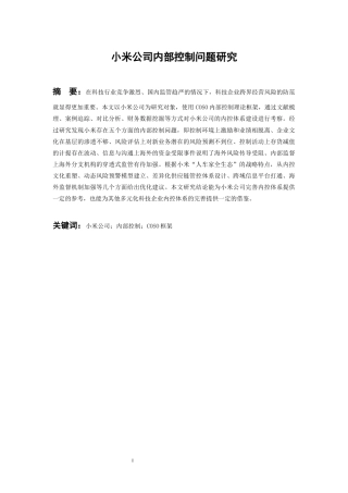 26年WH会计学本科 小米公司内部控制问题研究7.83-AI5.08-约16839字符.docx