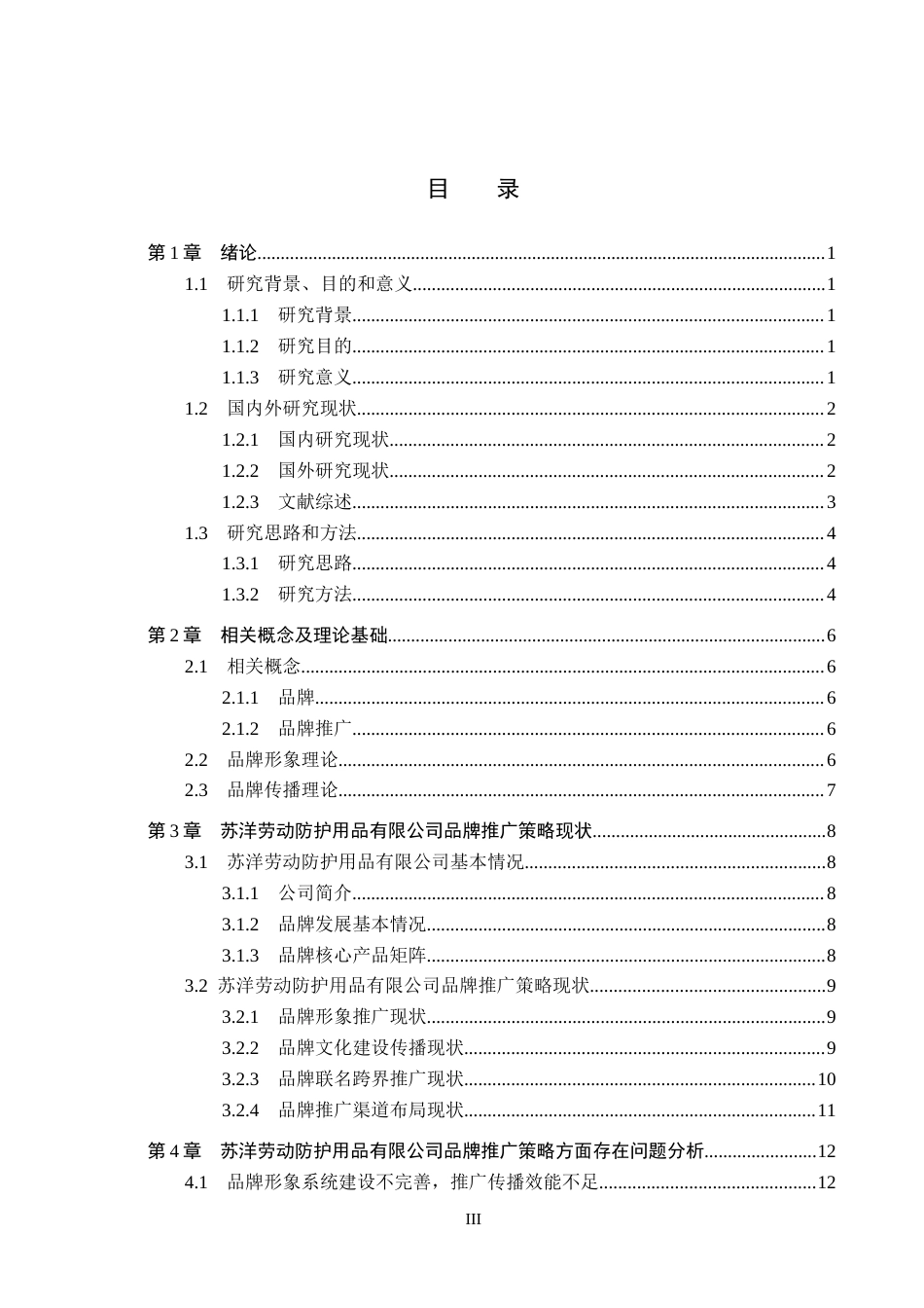 26年WH工商管理 苏洋劳动防护用品有限公司品牌推广策略研究4.86-AI8.46(17638字).docx_第3页