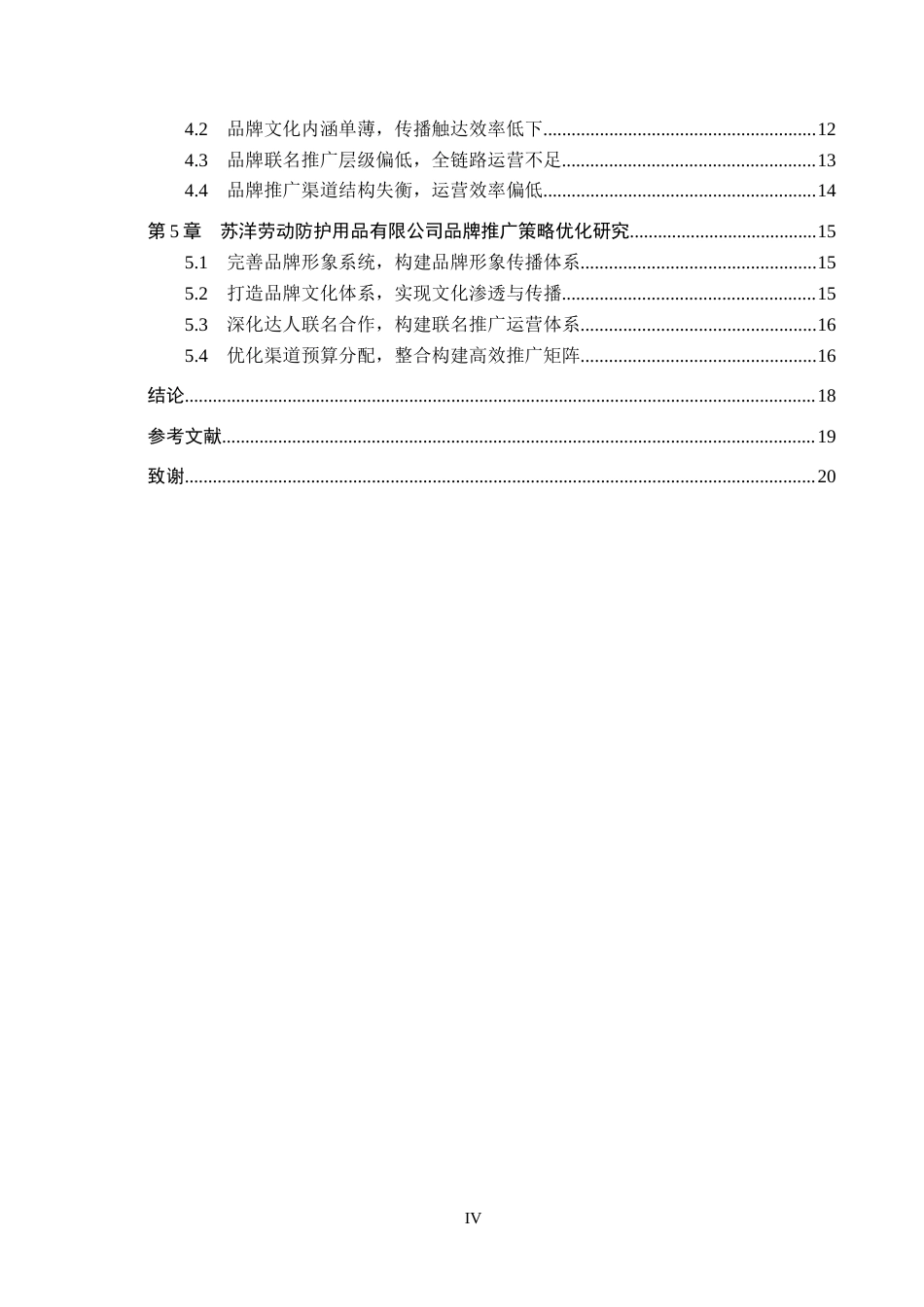 26年WH工商管理 苏洋劳动防护用品有限公司品牌推广策略研究4.86-AI8.46(17638字).docx_第4页