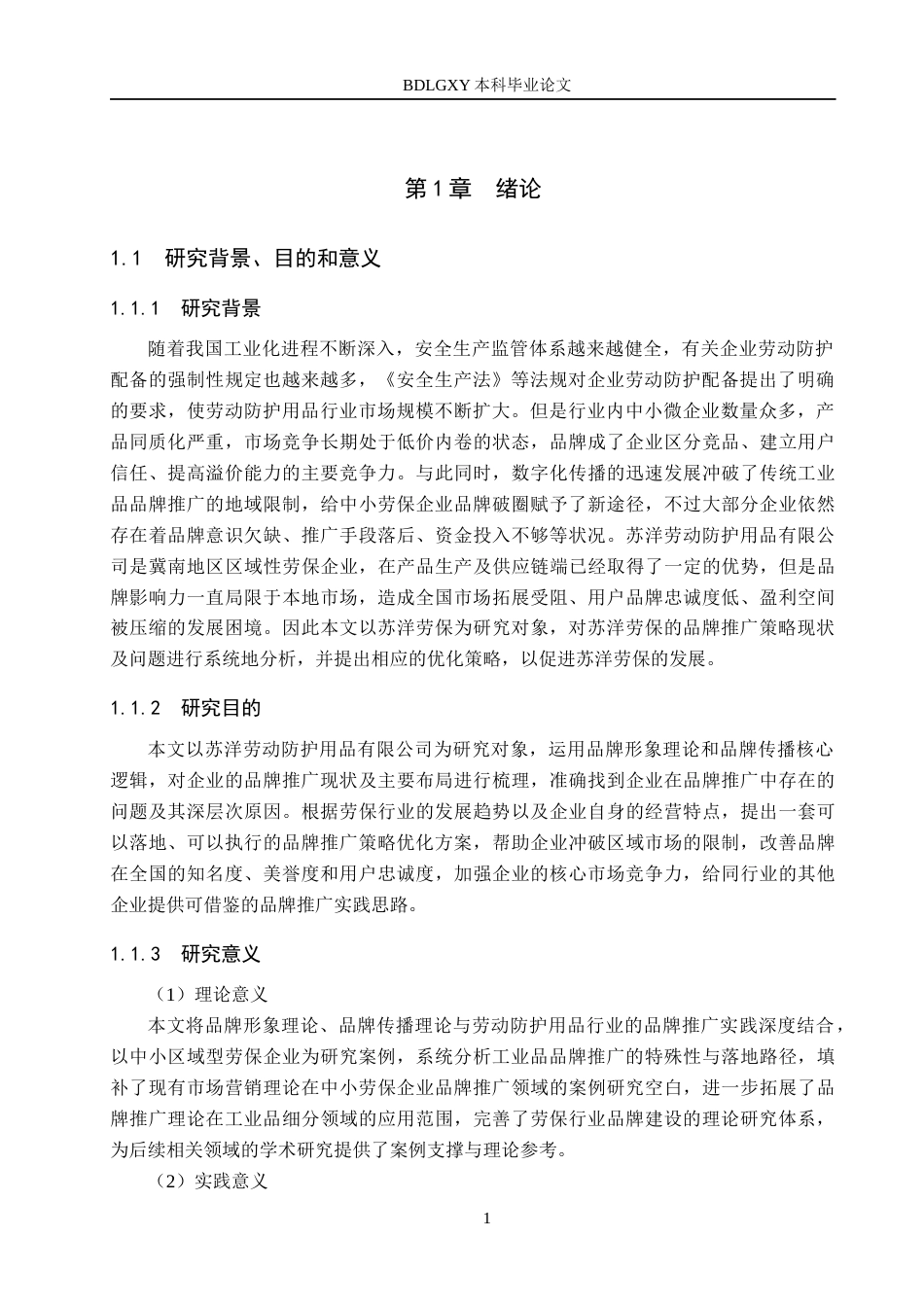 26年WH工商管理 苏洋劳动防护用品有限公司品牌推广策略研究4.86-AI8.46(17638字).docx_第5页