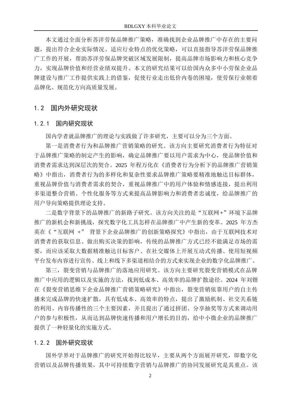 26年WH工商管理 苏洋劳动防护用品有限公司品牌推广策略研究4.86-AI8.46(17638字).docx_第6页