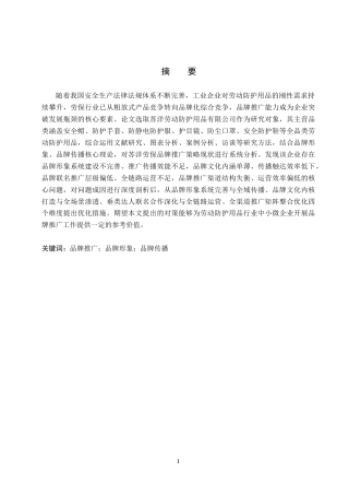 26年WH工商管理 苏洋劳动防护用品有限公司品牌推广策略研究4.86-AI8.46(17638字).docx