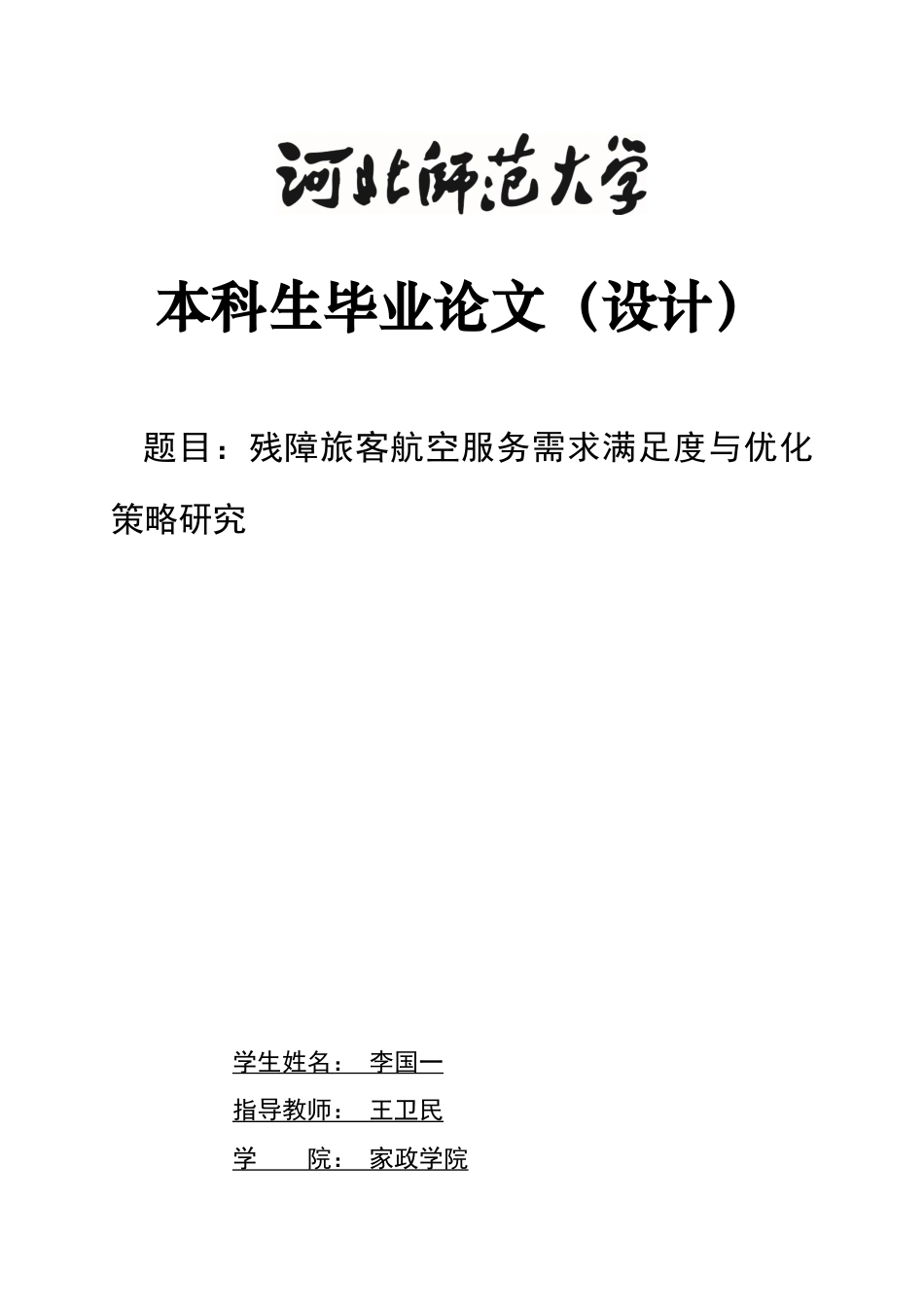 26年WH航空服务艺术与管理 残障旅客航空服务需求满足度与优化策略研究3.03-AI0.0-约16052字符.docx_第1页