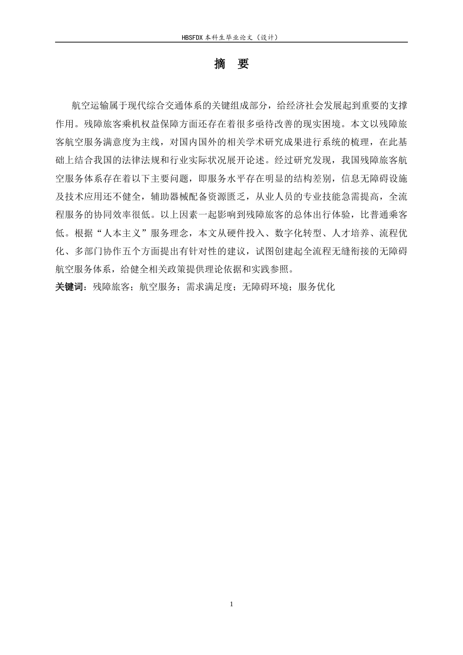 26年WH航空服务艺术与管理 残障旅客航空服务需求满足度与优化策略研究3.03-AI0.0-约16052字符.docx_第4页