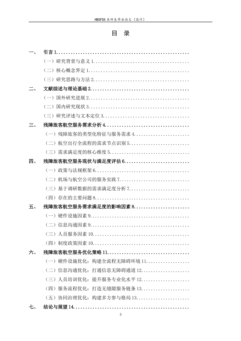 26年WH航空服务艺术与管理 残障旅客航空服务需求满足度与优化策略研究3.03-AI0.0-约16052字符.docx_第6页