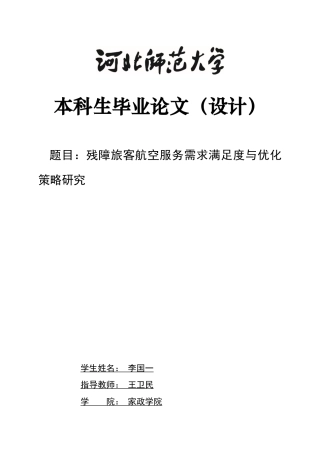 26年WH航空服务艺术与管理 残障旅客航空服务需求满足度与优化策略研究3.03-AI0.0-约16052字符.docx