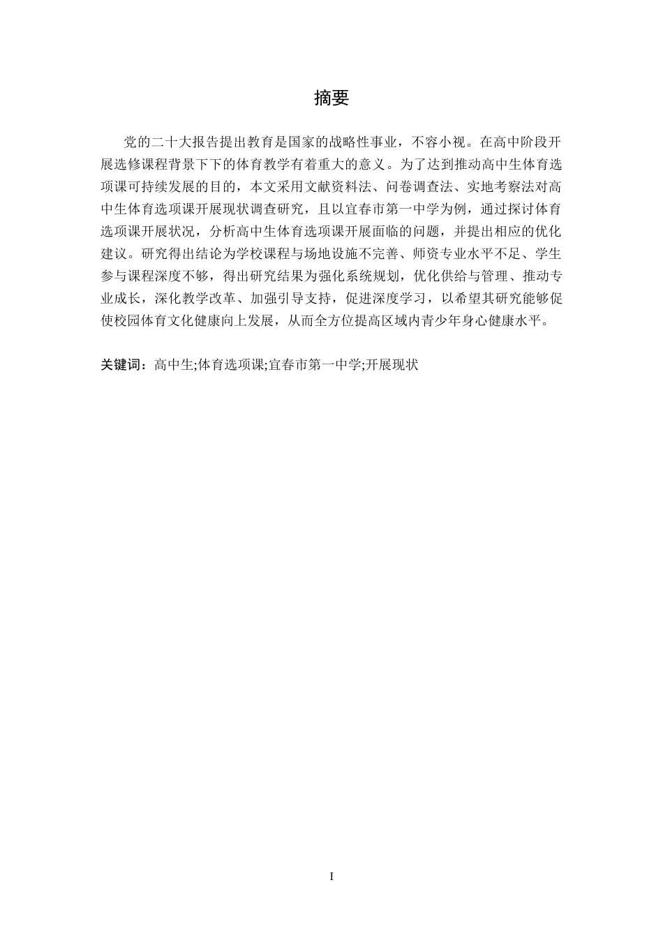 26年WH体育教育 宜春市第一中学体育选项课开展现状调查研究3.95-AI1.57-约14733字符.docx_第2页