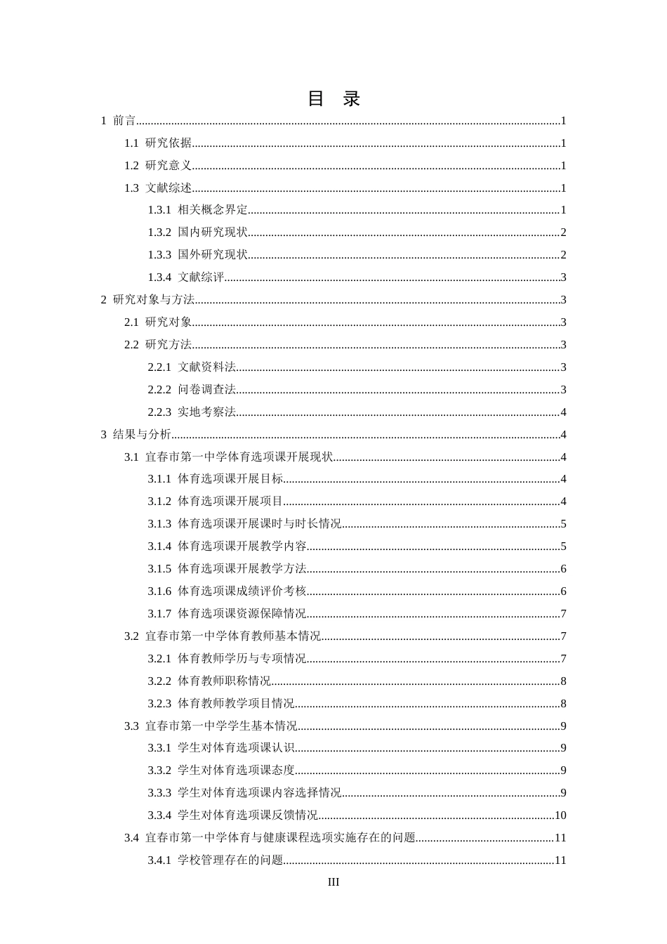 26年WH体育教育 宜春市第一中学体育选项课开展现状调查研究3.95-AI1.57-约14733字符.docx_第4页