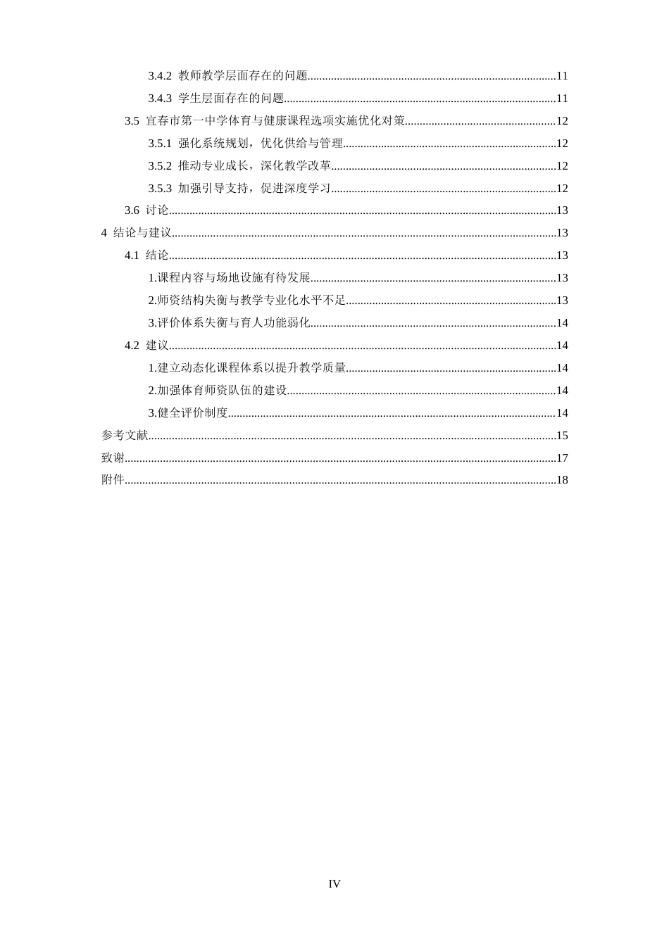 26年WH体育教育 宜春市第一中学体育选项课开展现状调查研究3.95-AI1.57-约14733字符.docx_第5页