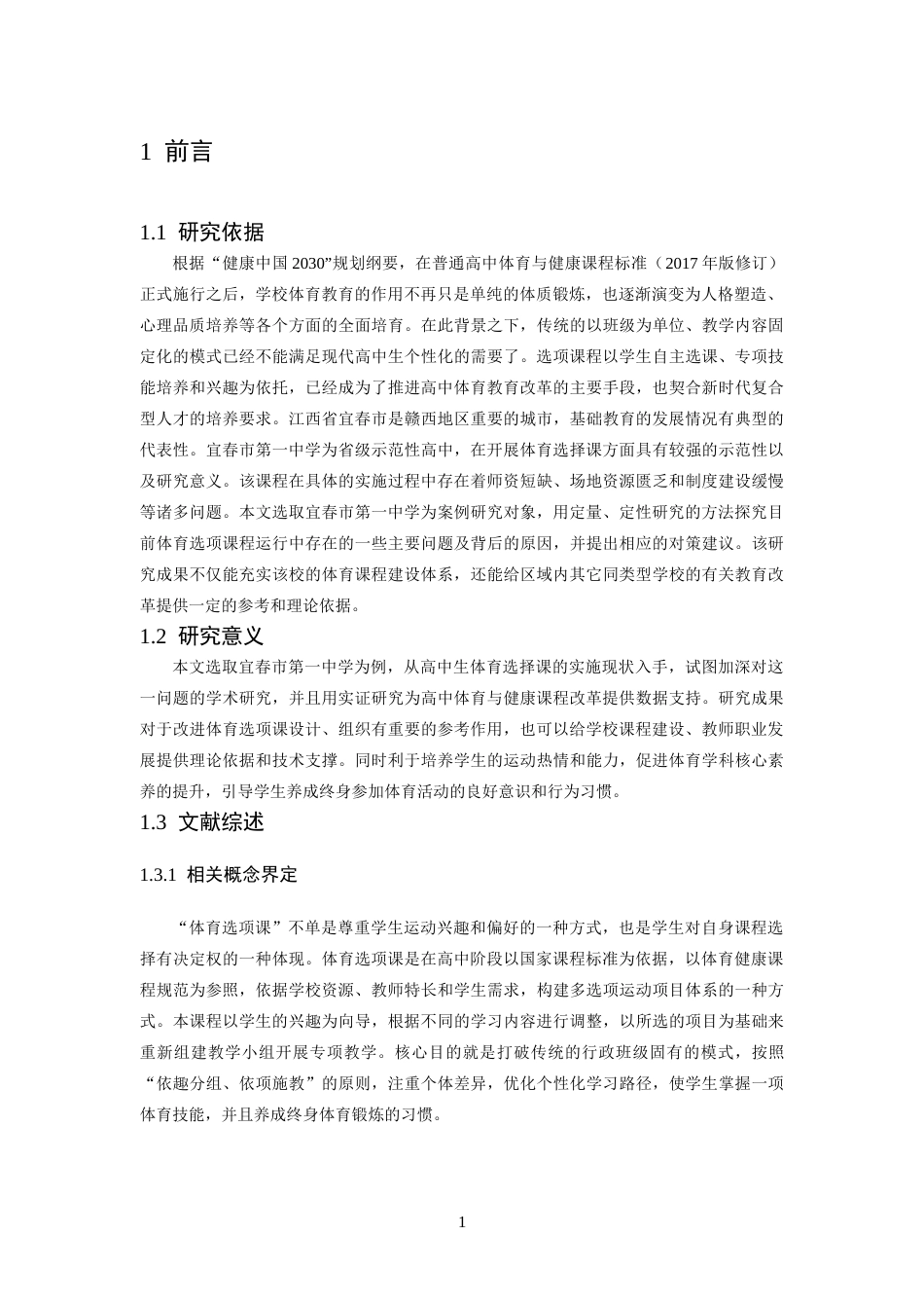 26年WH体育教育 宜春市第一中学体育选项课开展现状调查研究3.95-AI1.57-约14733字符.docx_第6页
