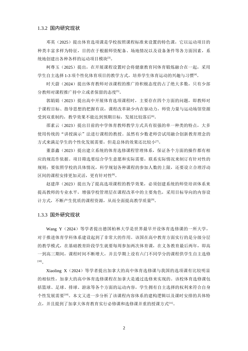 26年WH体育教育 宜春市第一中学体育选项课开展现状调查研究3.95-AI1.57-约14733字符.docx_第7页