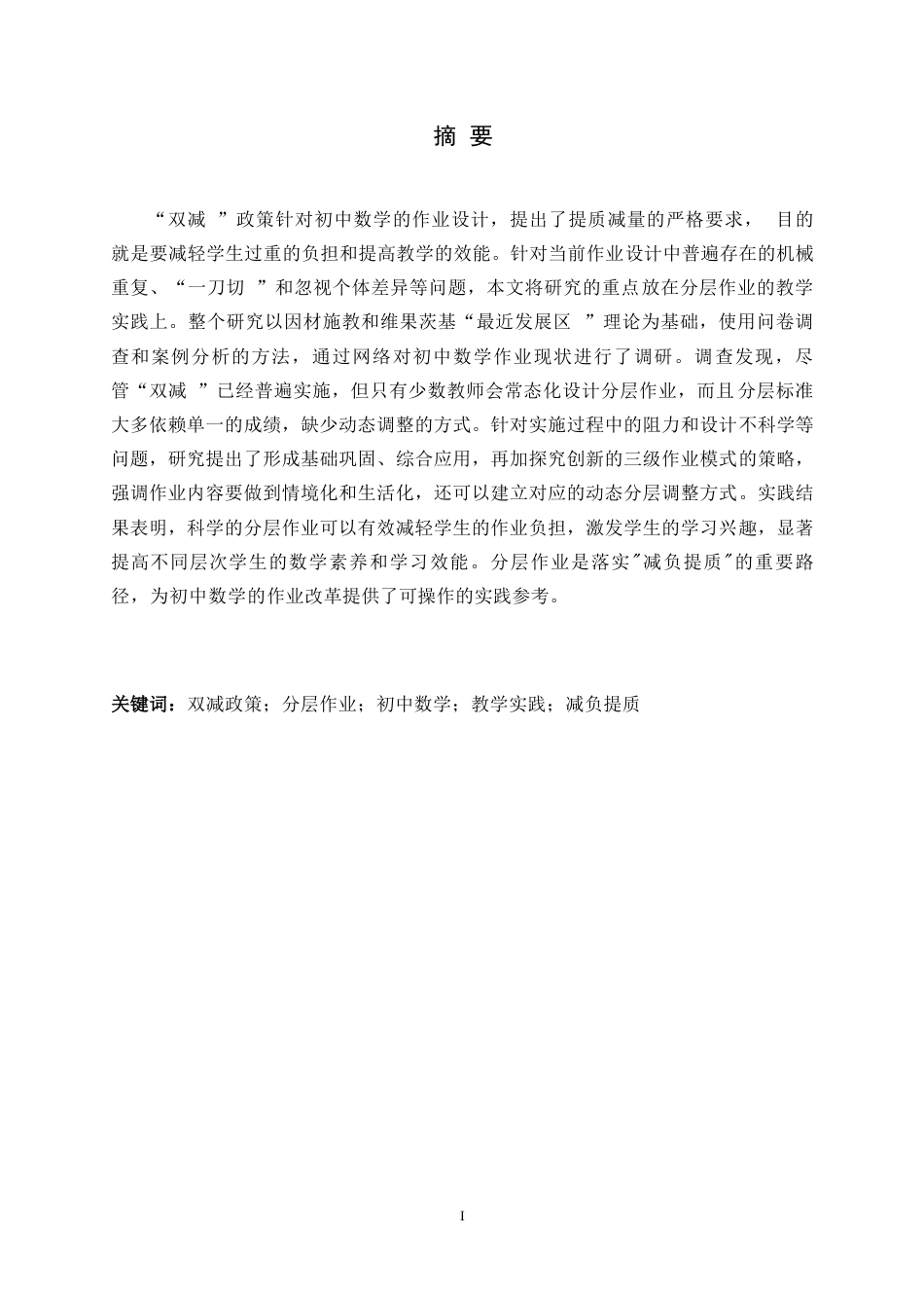 26年WH数学与应用数学 双减背景下初中数学分层作业的教学实践研究7.6-AI7.59-约9480字符.docx_第1页
