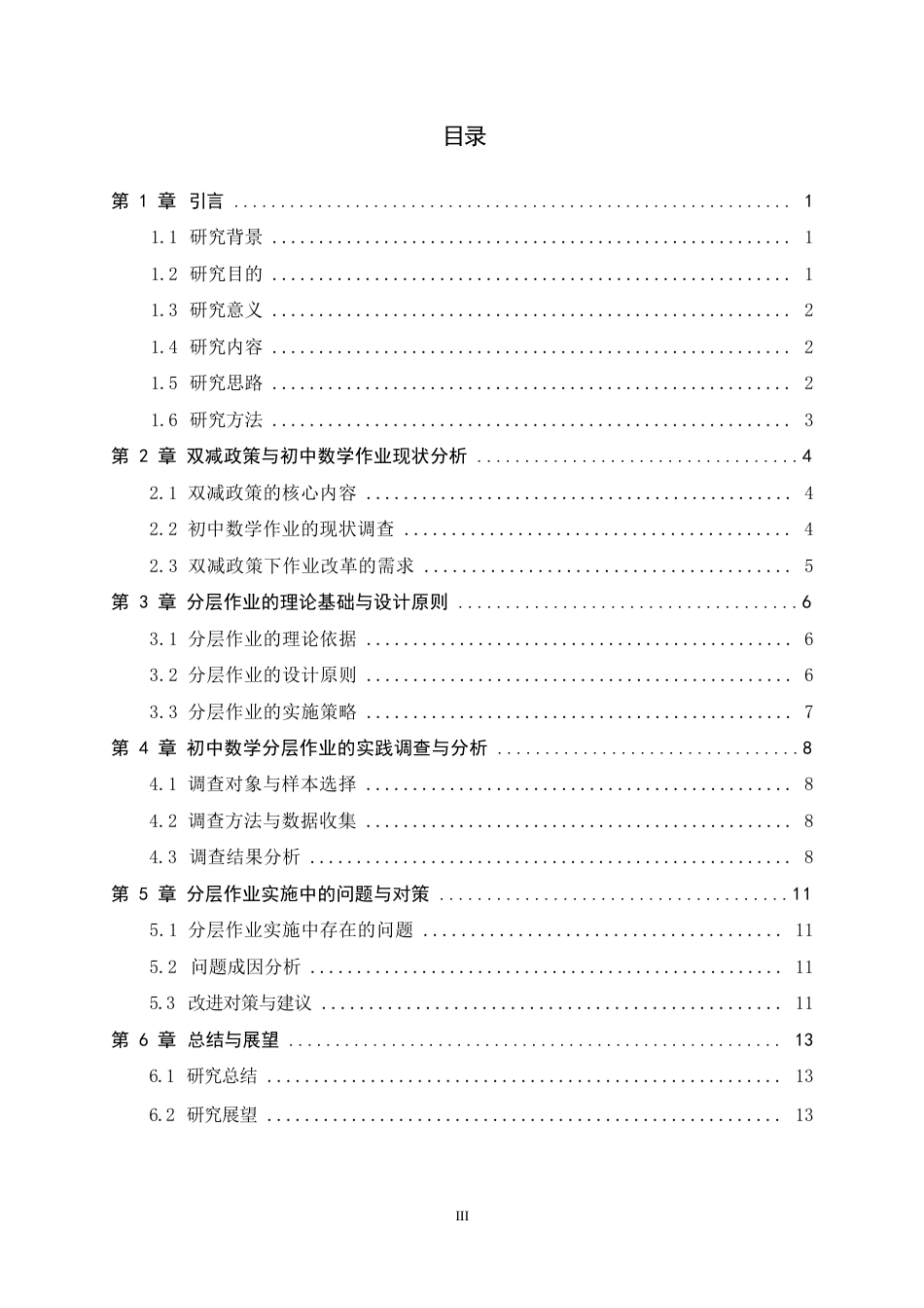 26年WH数学与应用数学 双减背景下初中数学分层作业的教学实践研究7.6-AI7.59-约9480字符.docx_第3页