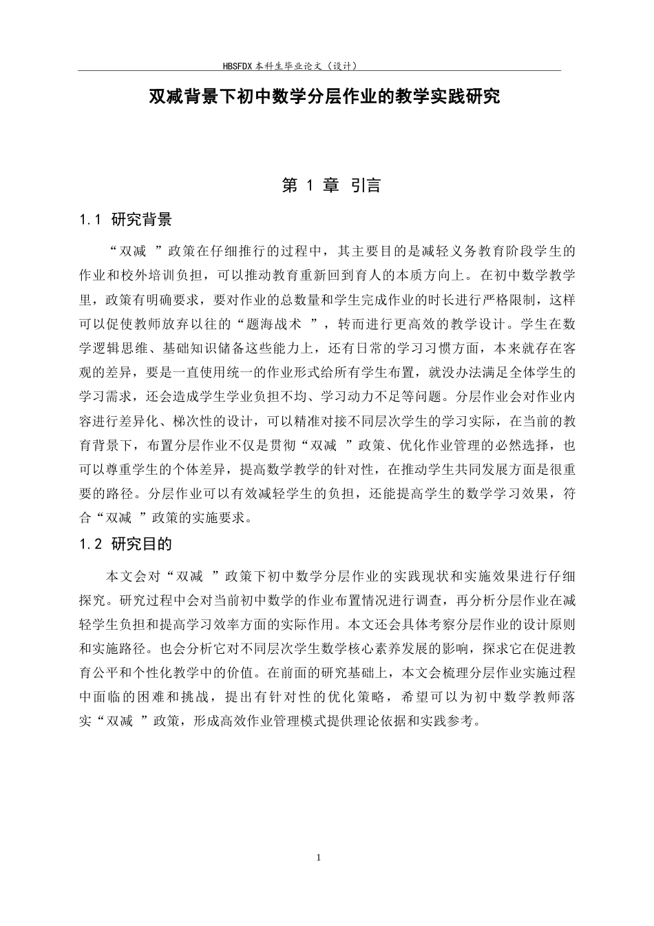 26年WH数学与应用数学 双减背景下初中数学分层作业的教学实践研究7.6-AI7.59-约9480字符.docx_第5页