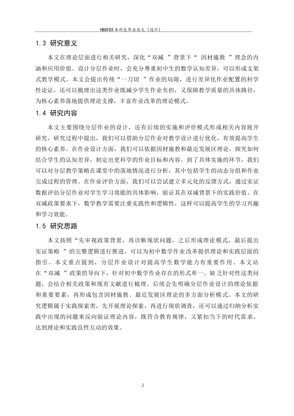 26年WH数学与应用数学 双减背景下初中数学分层作业的教学实践研究7.6-AI7.59-约9480字符.docx_第6页
