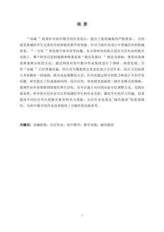 26年WH数学与应用数学 双减背景下初中数学分层作业的教学实践研究7.6-AI7.59-约9480字符.docx