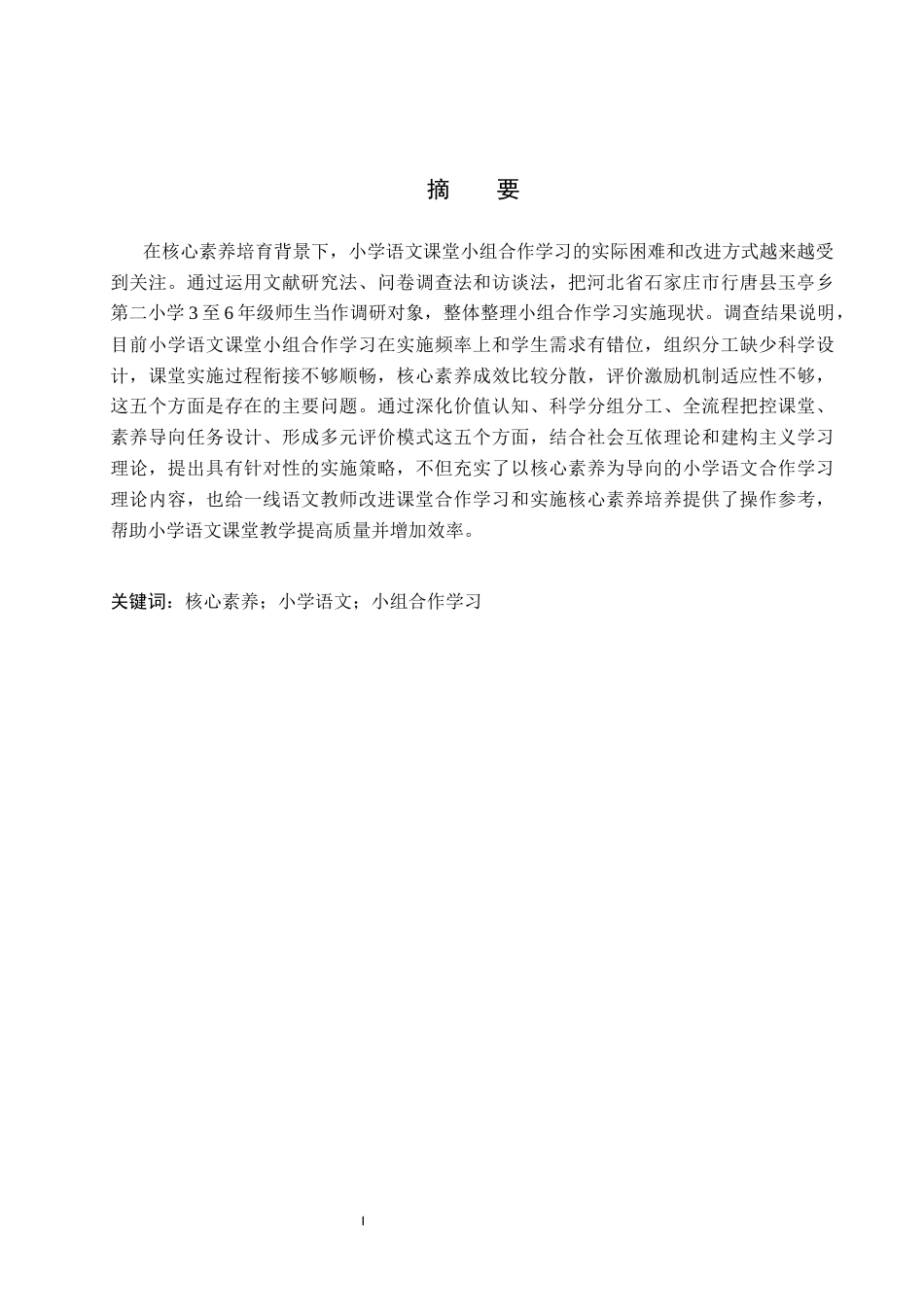 26年WH小学教育本科 核心素养视角下小学语文课堂小组合作学习策略研究7.41-AI4.24(22096字).docx_第1页