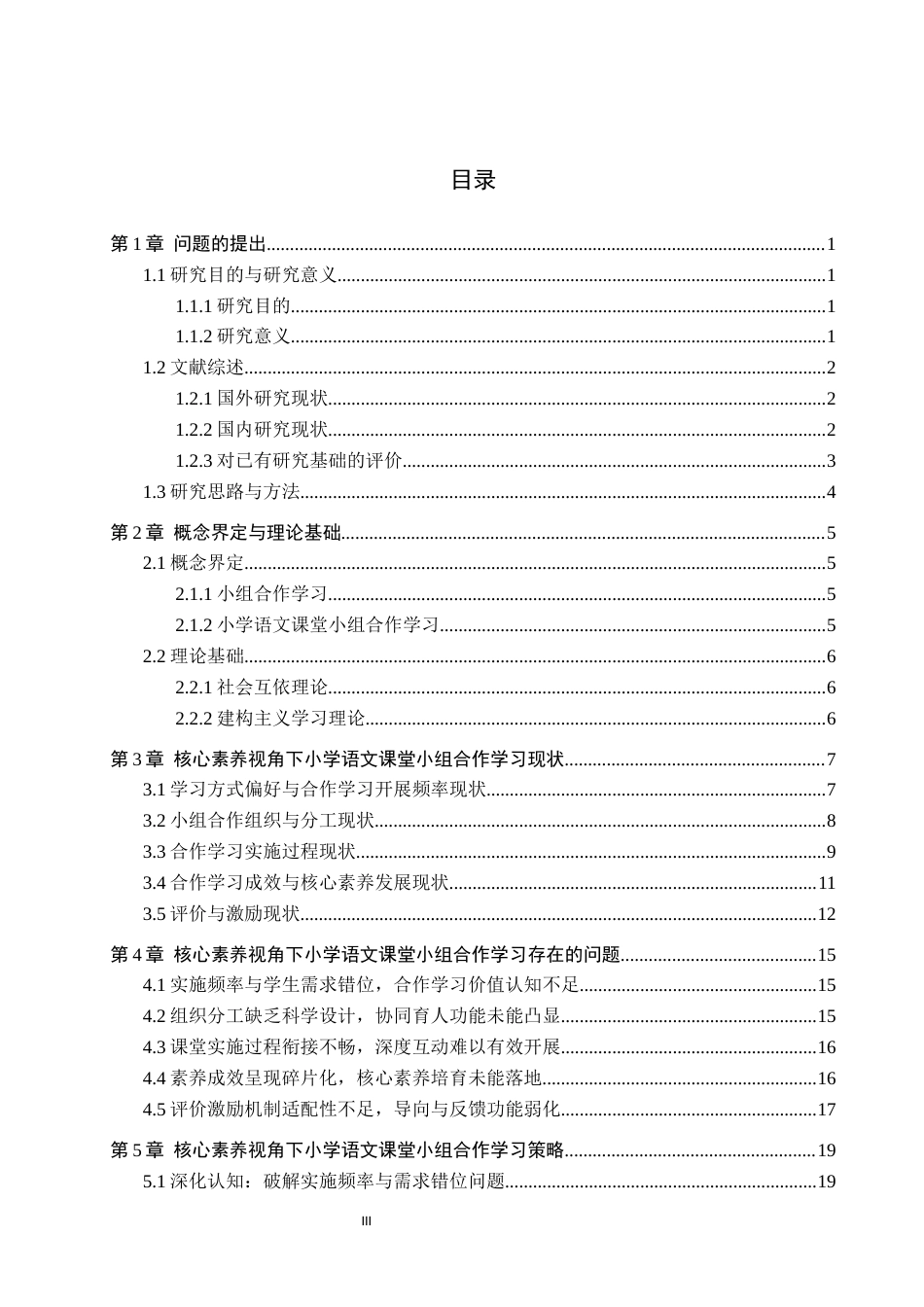 26年WH小学教育本科 核心素养视角下小学语文课堂小组合作学习策略研究7.41-AI4.24(22096字).docx_第3页