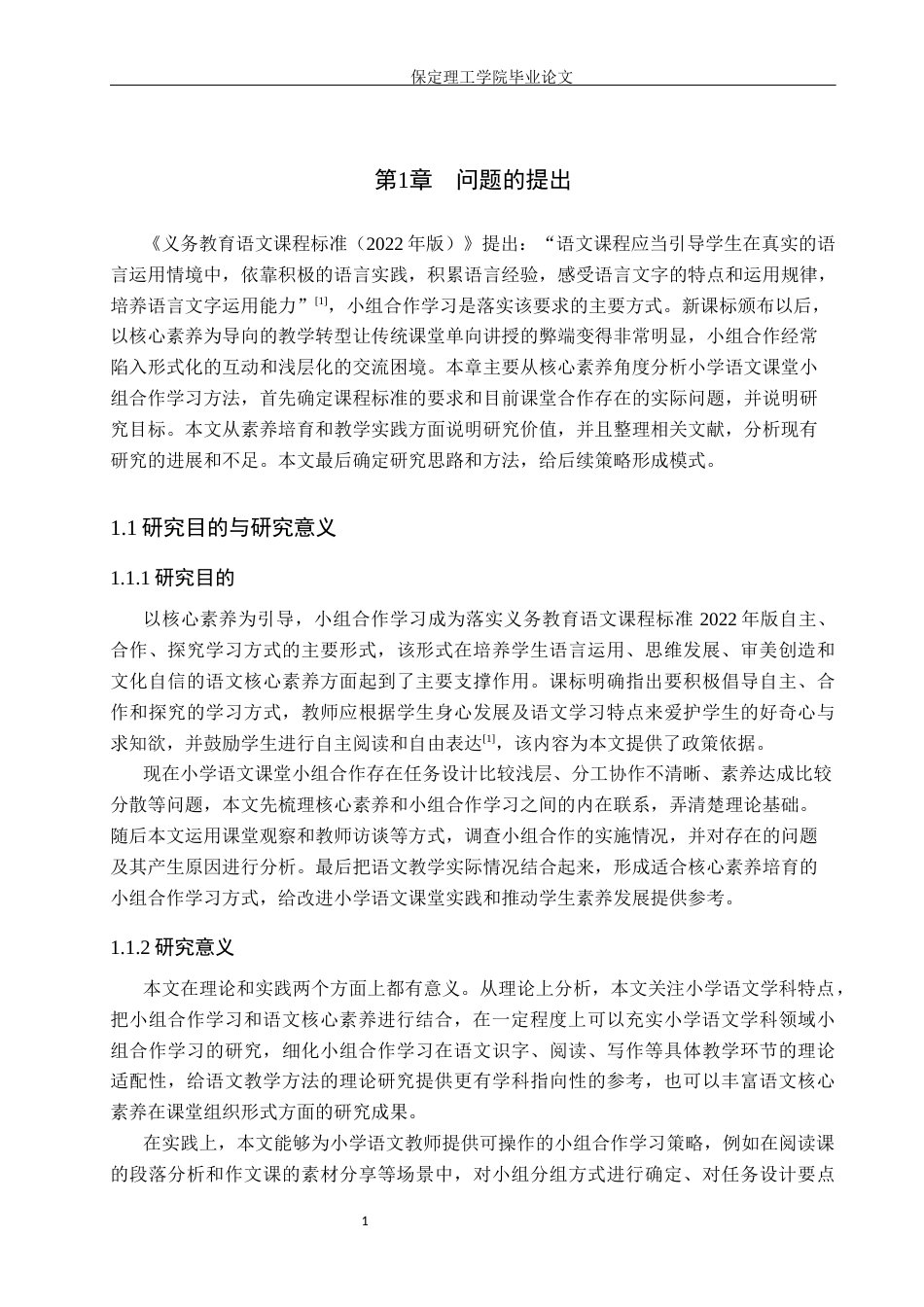 26年WH小学教育本科 核心素养视角下小学语文课堂小组合作学习策略研究7.41-AI4.24(22096字).docx_第5页