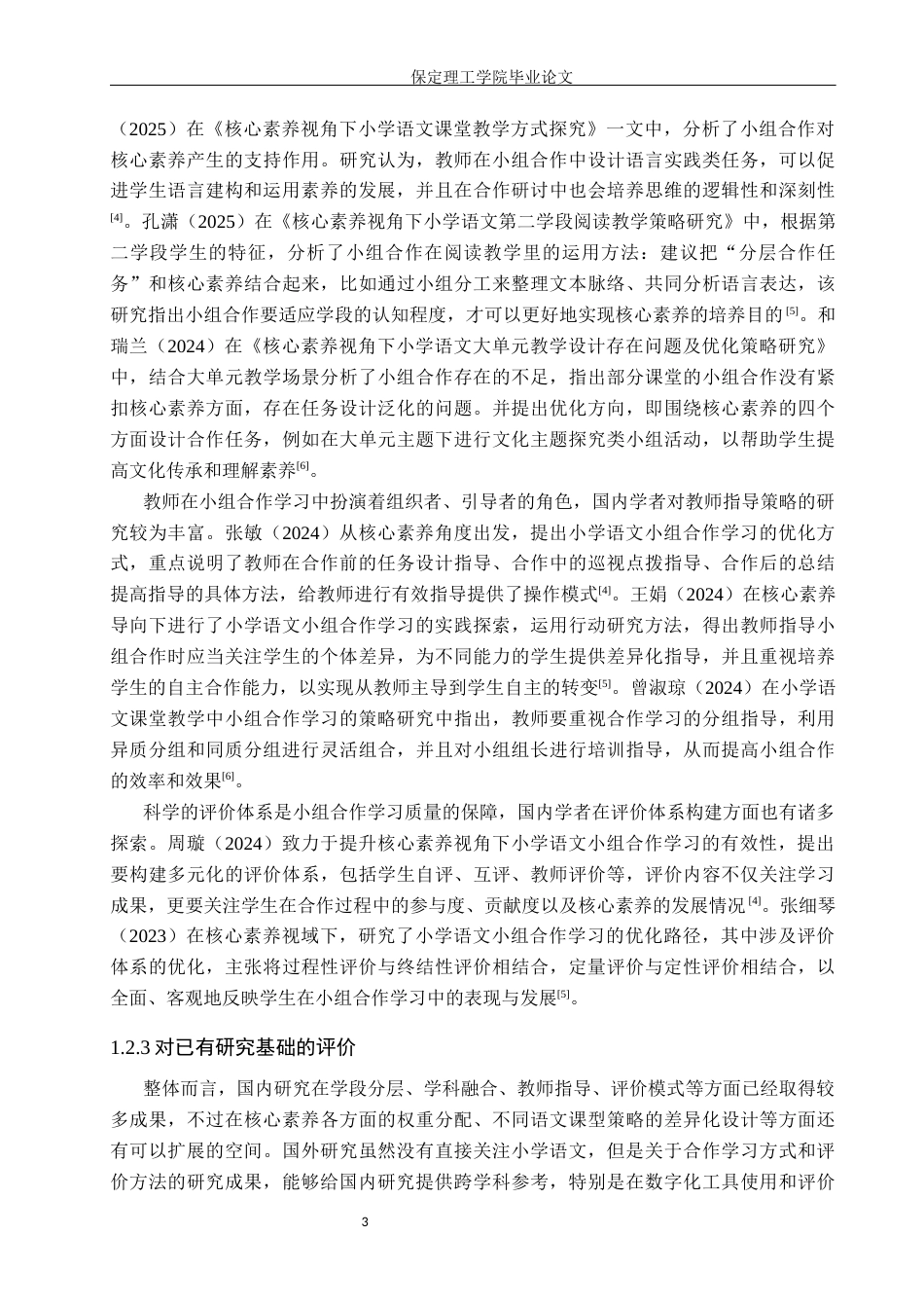 26年WH小学教育本科 核心素养视角下小学语文课堂小组合作学习策略研究7.41-AI4.24(22096字).docx_第7页