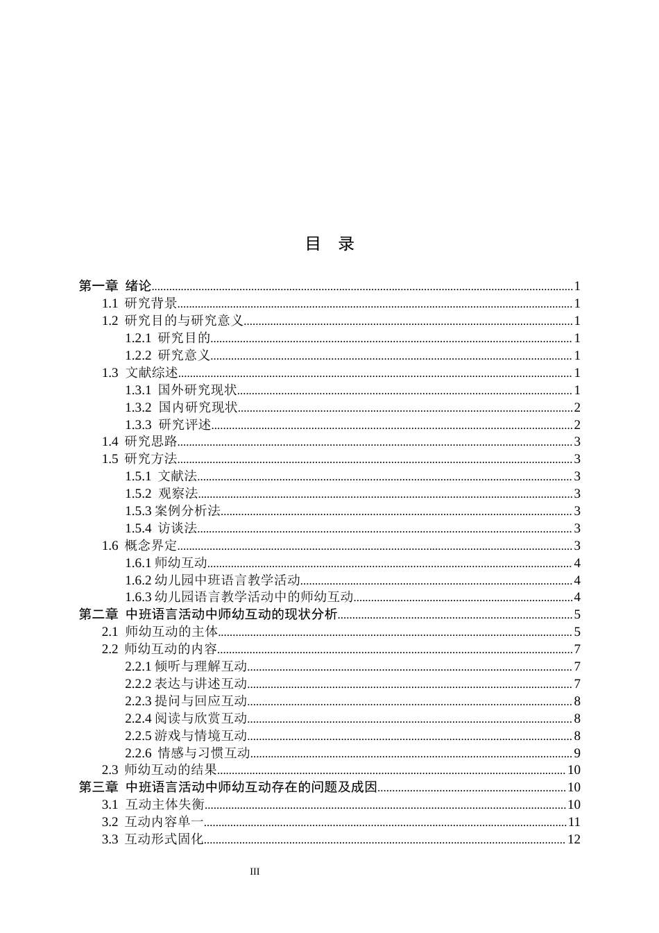 26年WH学前教育 幼儿园中班语言活动中师幼互动现状及策略研究——以沧州市A幼儿园为例14.35-AI4.73-约16426字符.docx_第3页