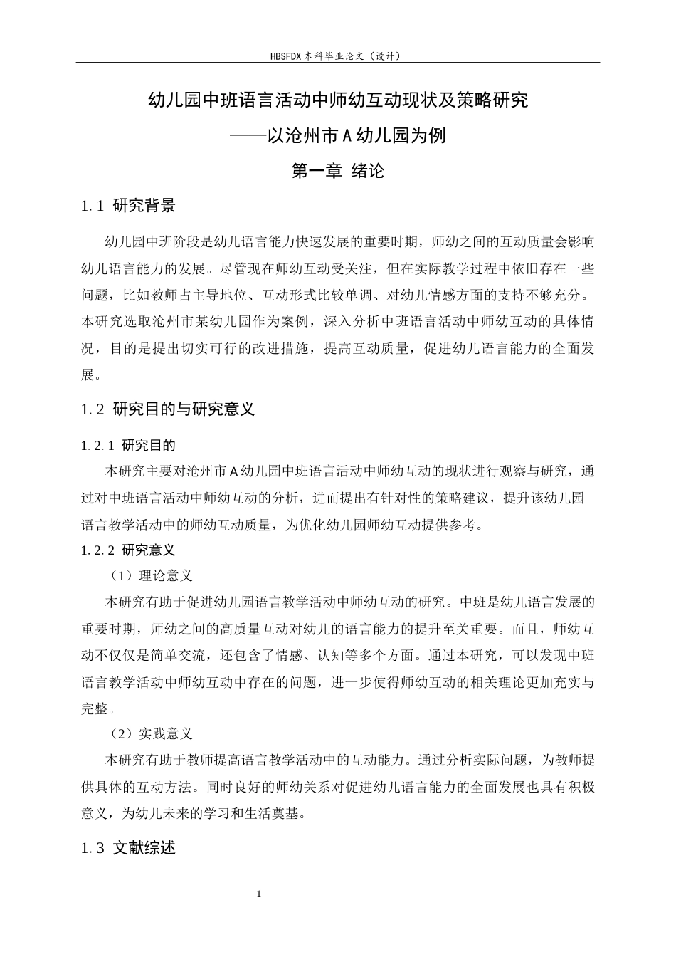 26年WH学前教育 幼儿园中班语言活动中师幼互动现状及策略研究——以沧州市A幼儿园为例14.35-AI4.73-约16426字符.docx_第5页