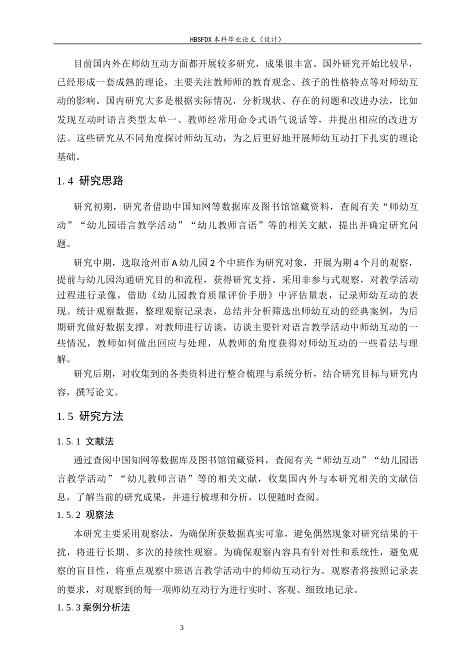 26年WH学前教育 幼儿园中班语言活动中师幼互动现状及策略研究——以沧州市A幼儿园为例14.35-AI4.73-约16426字符.docx_第7页
