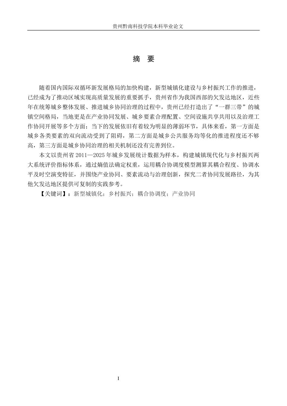 26年WH金融学 新型城镇化与乡村振兴协同机制研究——基于贵州省实践探索3.99-AI6.33-约15871字符.docx_第1页