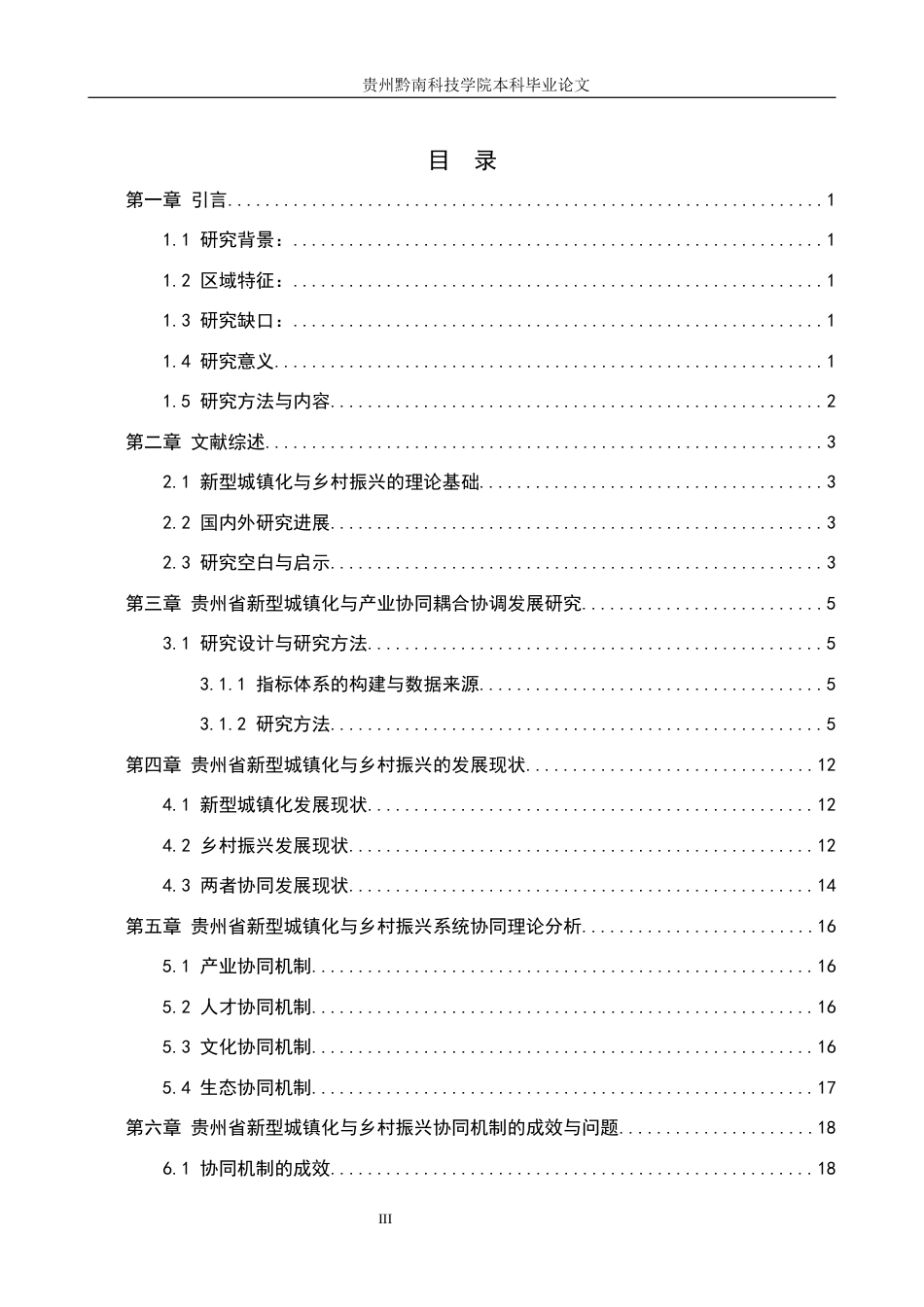26年WH金融学 新型城镇化与乡村振兴协同机制研究——基于贵州省实践探索3.99-AI6.33-约15871字符.docx_第3页