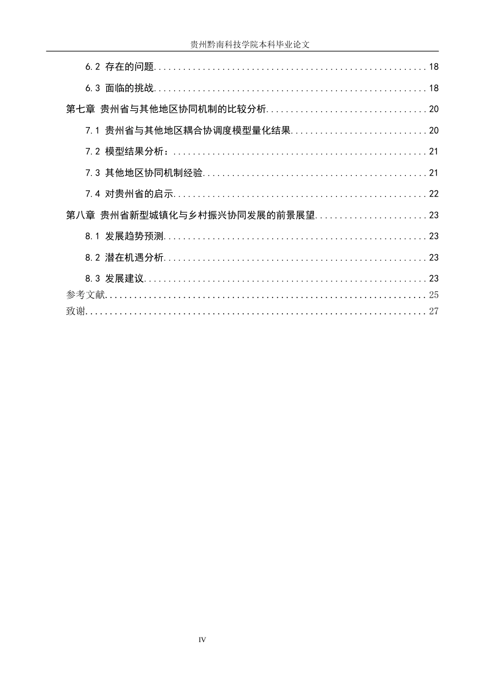 26年WH金融学 新型城镇化与乡村振兴协同机制研究——基于贵州省实践探索3.99-AI6.33-约15871字符.docx_第4页