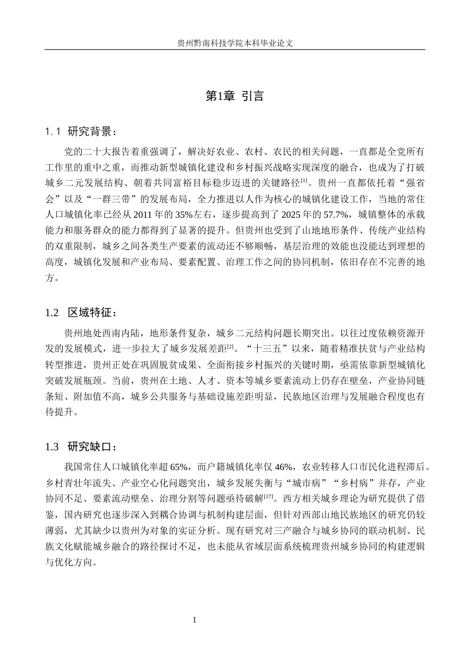 26年WH金融学 新型城镇化与乡村振兴协同机制研究——基于贵州省实践探索3.99-AI6.33-约15871字符.docx_第5页