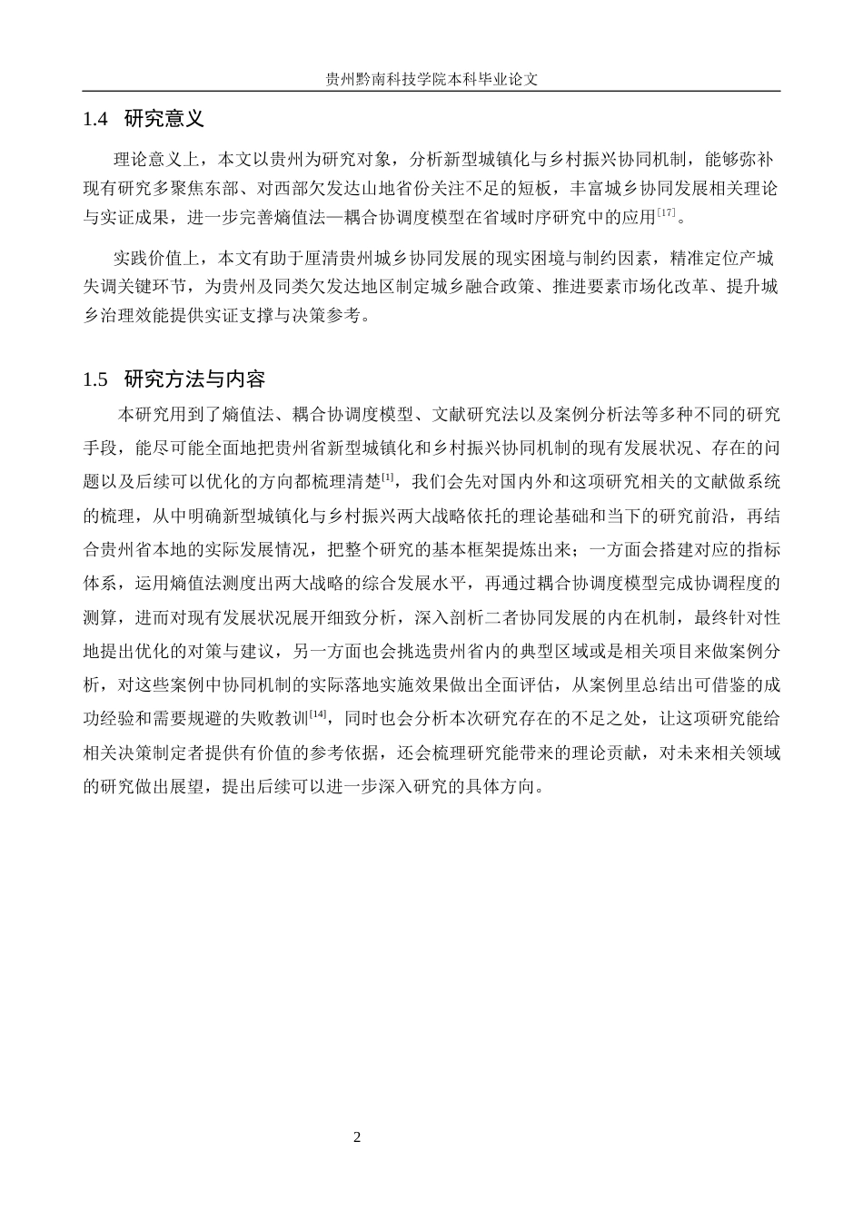 26年WH金融学 新型城镇化与乡村振兴协同机制研究——基于贵州省实践探索3.99-AI6.33-约15871字符.docx_第6页