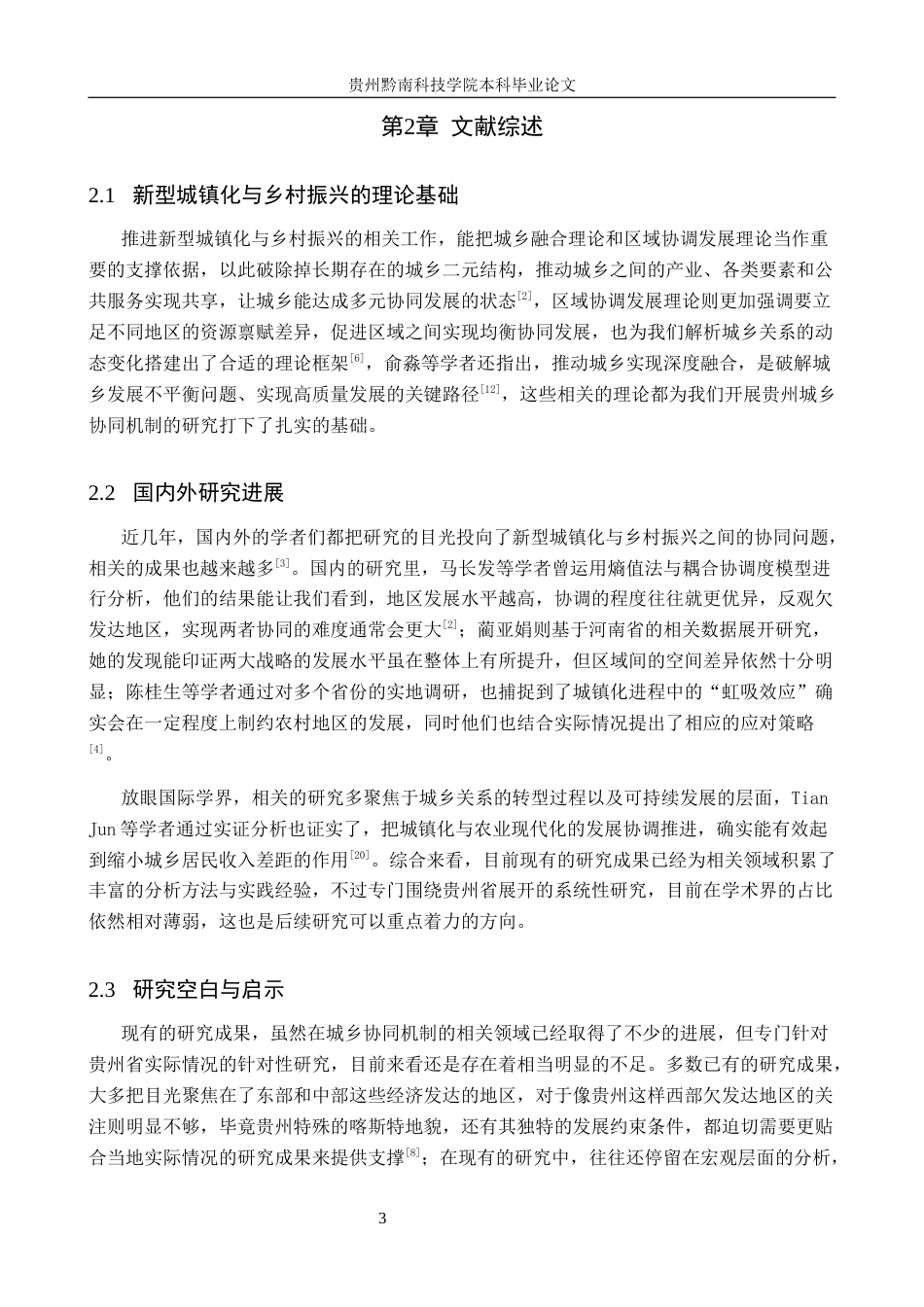 26年WH金融学 新型城镇化与乡村振兴协同机制研究——基于贵州省实践探索3.99-AI6.33-约15871字符.docx_第7页