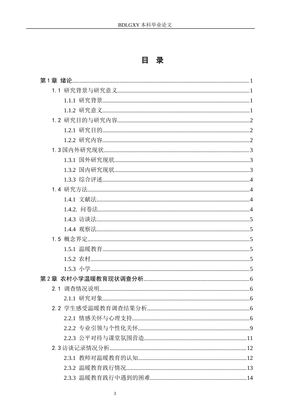 26年WH农村温暖教育的践行与研究(23170字).docx_第3页