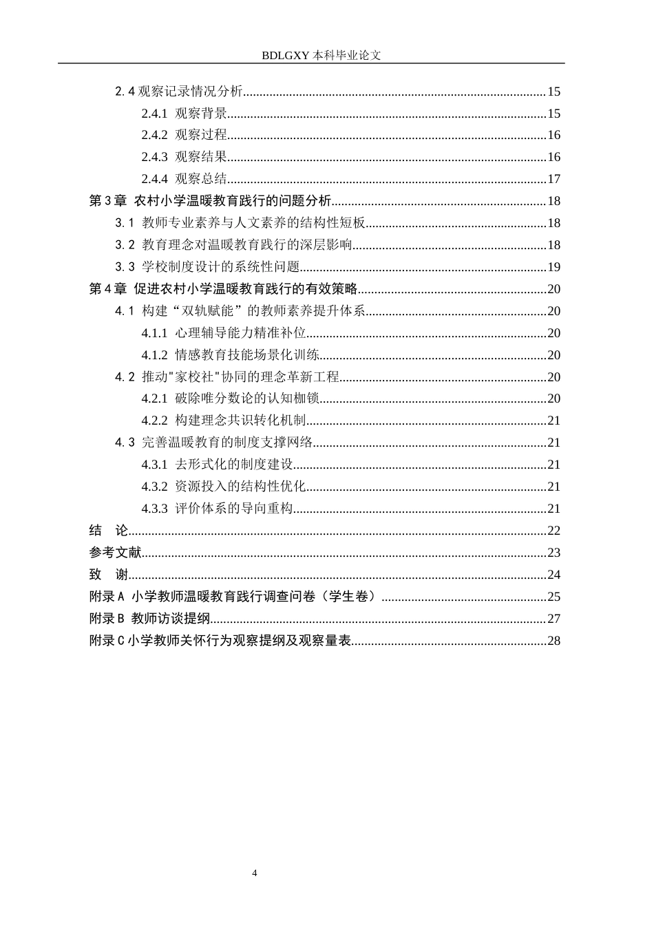 26年WH农村温暖教育的践行与研究(23170字).docx_第4页